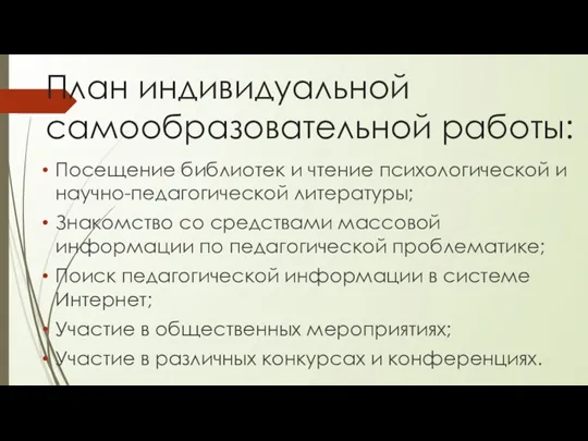 План индивидуальной самообразовательной работы: Посещение библиотек и чтение психологической и