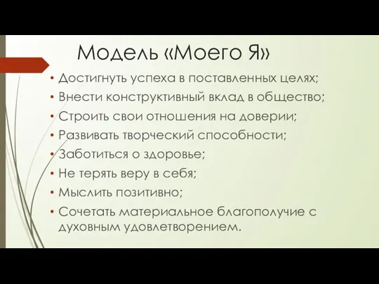 Модель «Моего Я» Достигнуть успеха в поставленных целях; Внести конструктивный