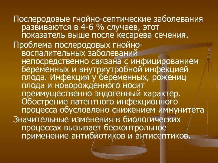 Послеродовые гнойно-септические заболевания развиваются в 4-6 % случаев, этот показатель выше после кесарева