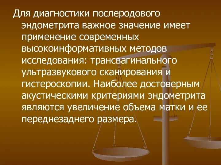 Для диагностики послеродового эндометрита важное значение имеет применение современных высокоинформативных методов исследования: трансвагинального