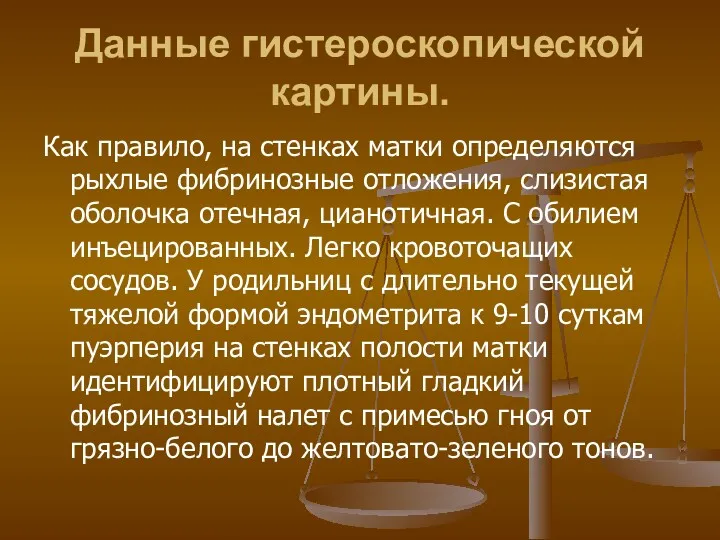 Данные гистероскопической картины. Как правило, на стенках матки определяются рыхлые