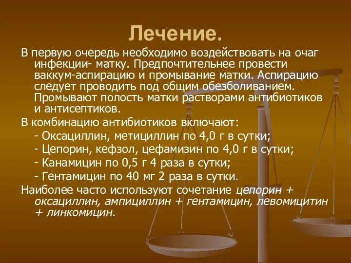 Лечение. В первую очередь необходимо воздействовать на очаг инфекции- матку.