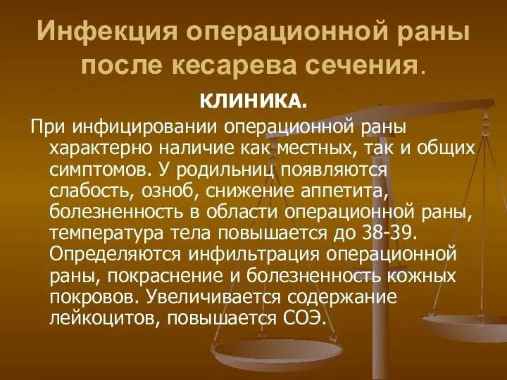 Инфекция операционной раны после кесарева сечения. КЛИНИКА. При инфицировании операционной раны характерно наличие