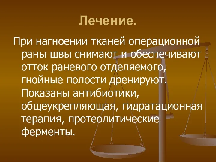 Лечение. При нагноении тканей операционной раны швы снимают и обеспечивают отток раневого отделяемого,