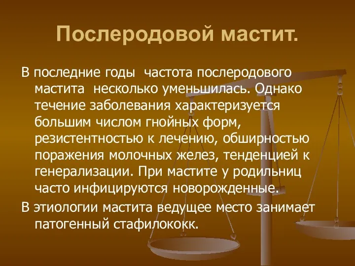 Послеродовой мастит. В последние годы частота послеродового мастита несколько уменьшилась.