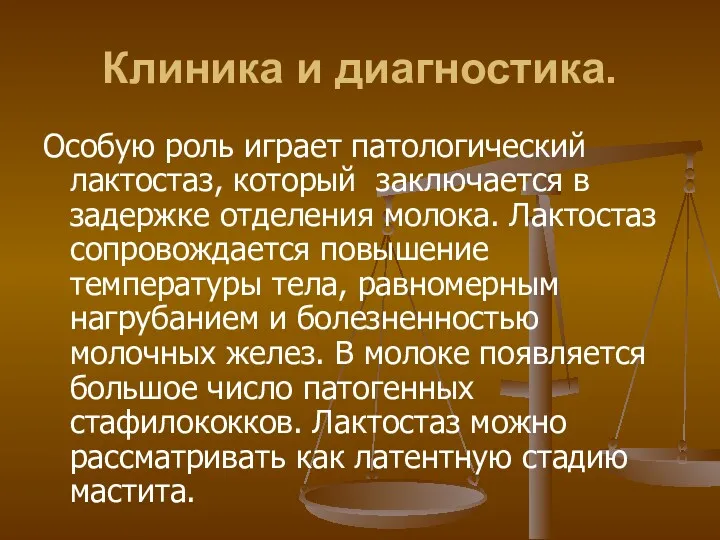 Клиника и диагностика. Особую роль играет патологический лактостаз, который заключается