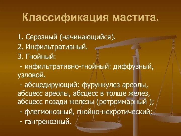 Классификация мастита. 1. Серозный (начинающийся). 2. Инфильтративный. 3. Гнойный: -