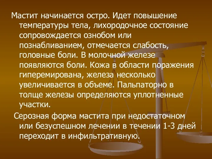 Мастит начинается остро. Идет повышение температуры тела, лихородочное состояние сопровождается ознобом или познабливанием,