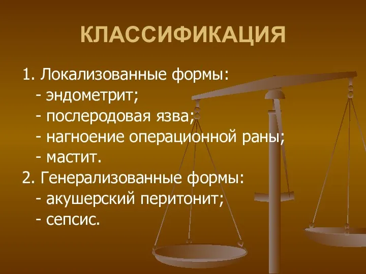 КЛАССИФИКАЦИЯ 1. Локализованные формы: - эндометрит; - послеродовая язва; - нагноение операционной раны;