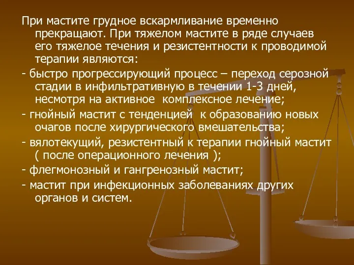 При мастите грудное вскармливание временно прекращают. При тяжелом мастите в ряде случаев его