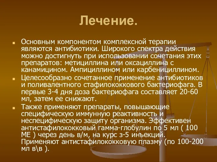 Лечение. Основным компонентом комплексной терапии являются антибиотики. Широкого спектра действия можно достигнуть при