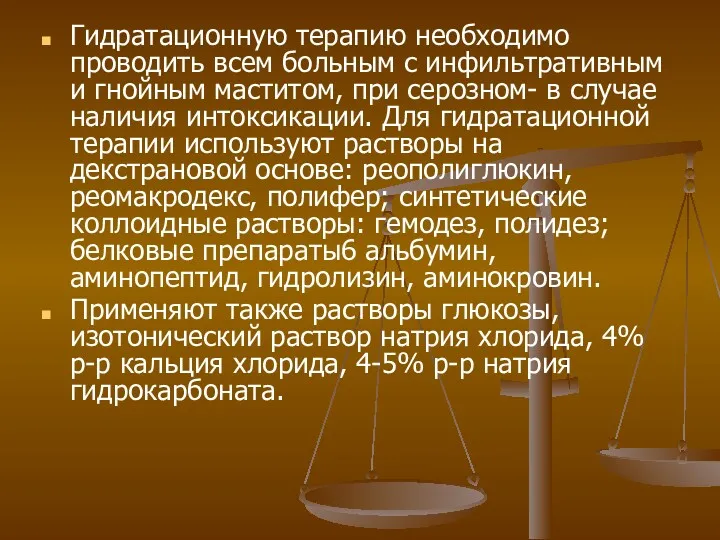 Гидратационную терапию необходимо проводить всем больным с инфильтративным и гнойным маститом, при серозном-