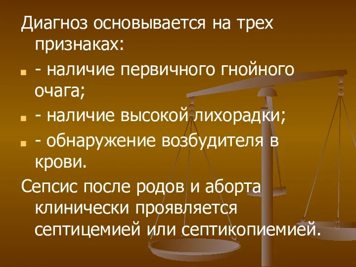 Диагноз основывается на трех признаках: - наличие первичного гнойного очага; - наличие высокой