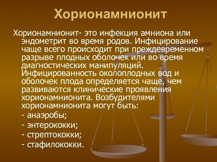 Хорионамнионит Хорионамнионит- это инфекция амниона или эндометрит во время родов. Инфицирование чаще всего