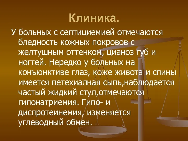 Клиника. У больных с септициемией отмечаются бледность кожных покровов с желтушным оттенком, цианоз