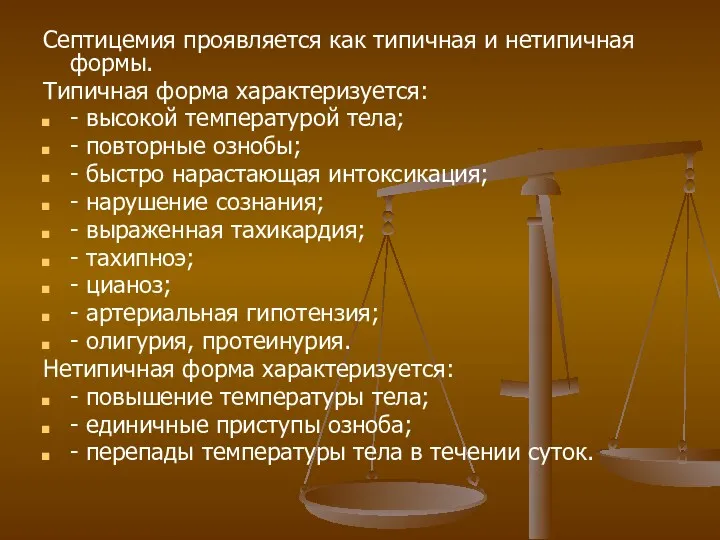 Септицемия проявляется как типичная и нетипичная формы. Типичная форма характеризуется: - высокой температурой