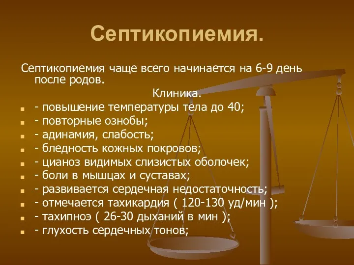 Септикопиемия. Септикопиемия чаще всего начинается на 6-9 день после родов. Клиника. - повышение