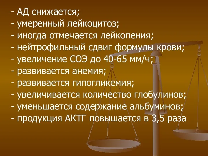 - АД снижается; - умеренный лейкоцитоз; - иногда отмечается лейкопения; - нейтрофильный сдвиг