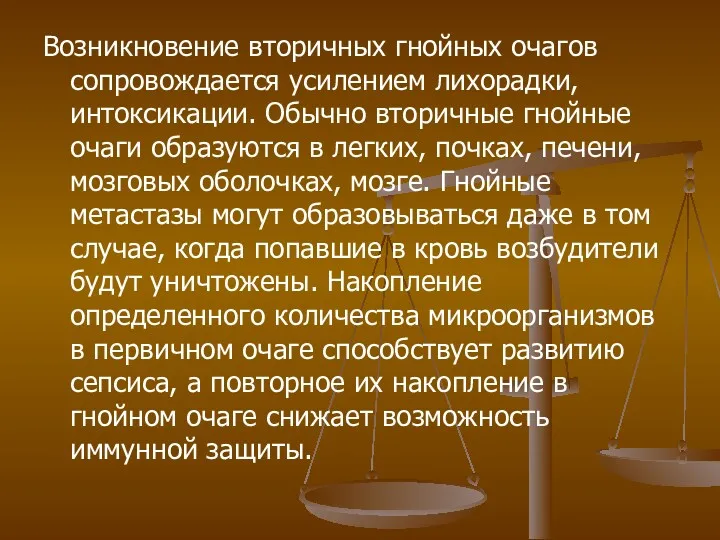 Возникновение вторичных гнойных очагов сопровождается усилением лихорадки, интоксикации. Обычно вторичные