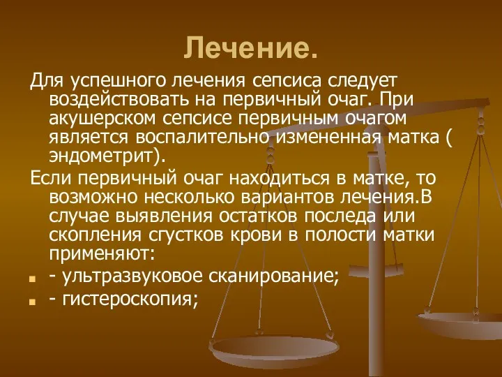 Лечение. Для успешного лечения сепсиса следует воздействовать на первичный очаг. При акушерском сепсисе