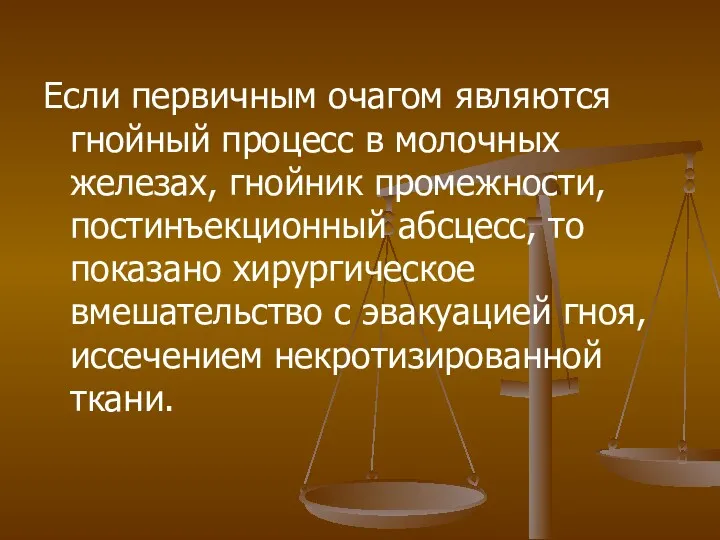 Если первичным очагом являются гнойный процесс в молочных железах, гнойник промежности, постинъекционный абсцесс,