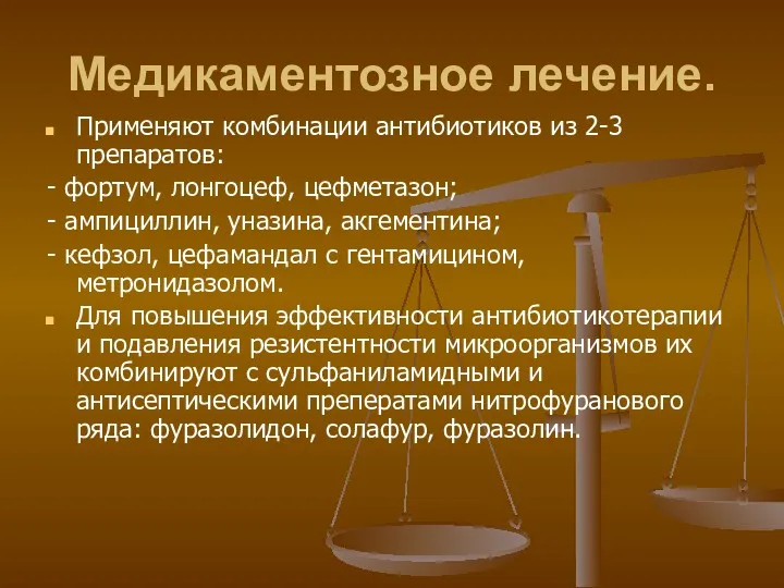 Медикаментозное лечение. Применяют комбинации антибиотиков из 2-3 препаратов: - фортум,