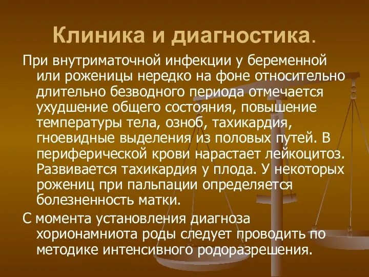 Клиника и диагностика. При внутриматочной инфекции у беременной или роженицы нередко на фоне