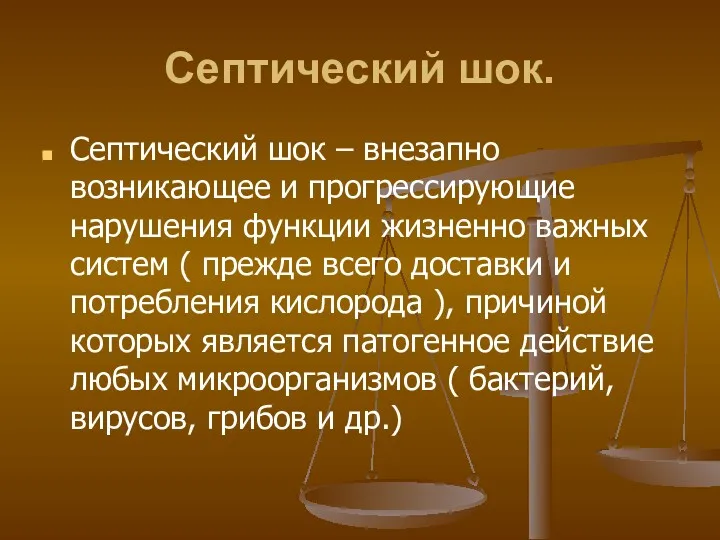 Септический шок. Септический шок – внезапно возникающее и прогрессирующие нарушения