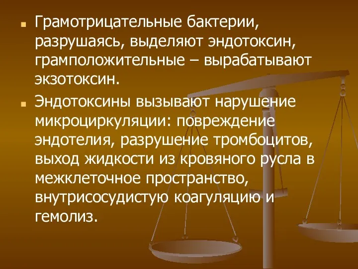 Грамотрицательные бактерии, разрушаясь, выделяют эндотоксин, грамположительные – вырабатывают экзотоксин. Эндотоксины вызывают нарушение микроциркуляции: