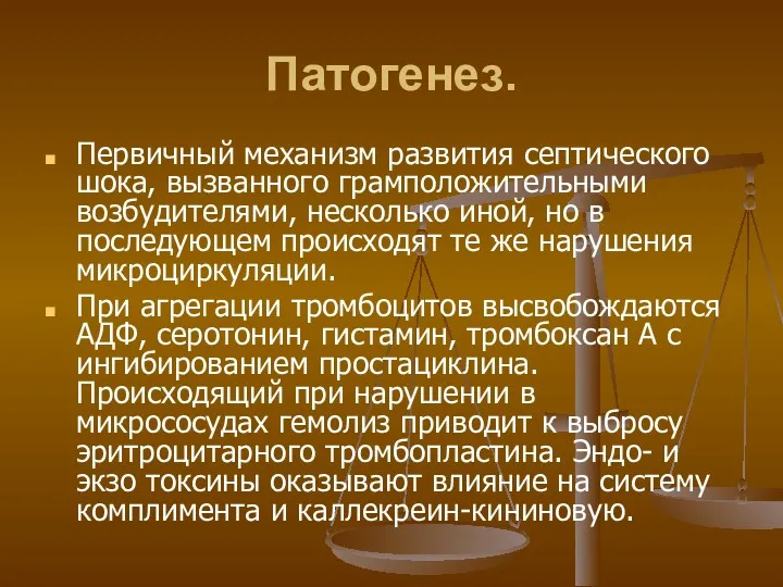 Патогенез. Первичный механизм развития септического шока, вызванного грамположительными возбудителями, несколько иной, но в