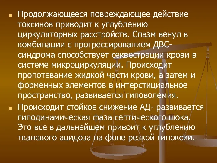 Продолжающееся повреждающее действие токсинов приводит к углублению циркуляторных расстройств. Спазм