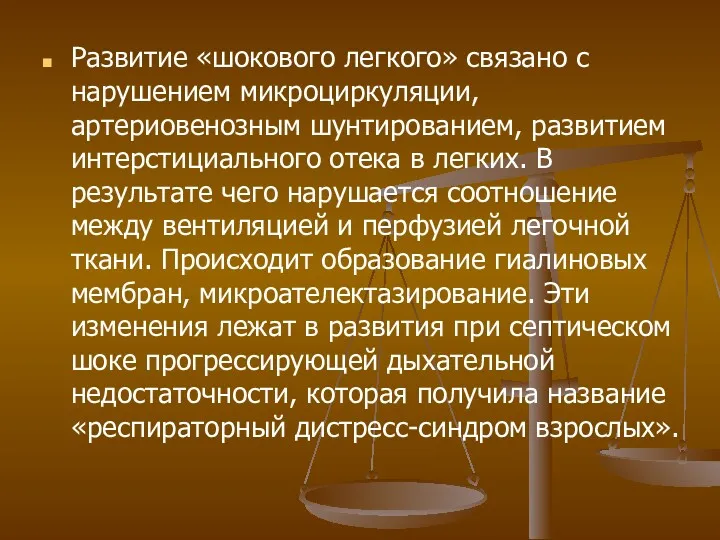 Развитие «шокового легкого» связано с нарушением микроциркуляции, артериовенозным шунтированием, развитием интерстициального отека в