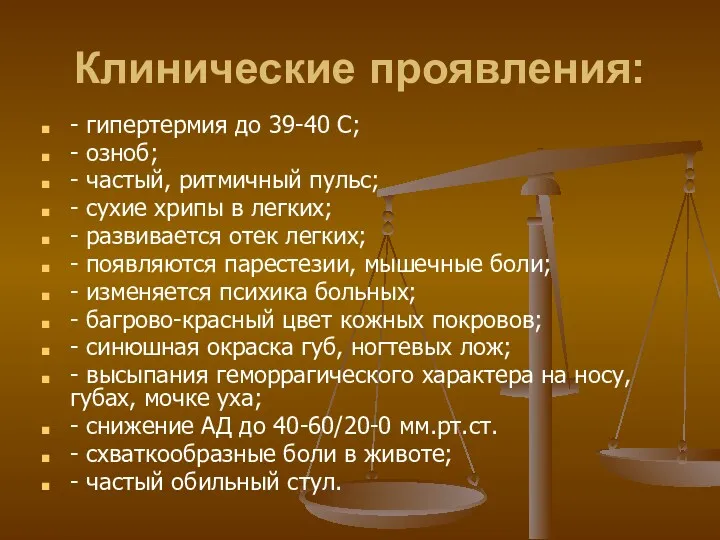 Клинические проявления: - гипертермия до 39-40 С; - озноб; -