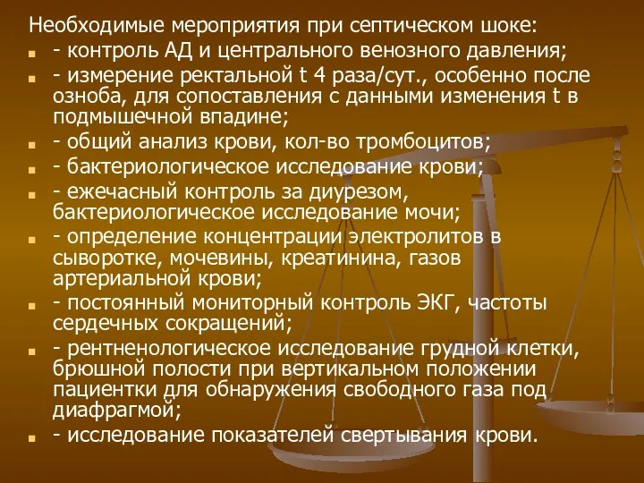 Необходимые мероприятия при септическом шоке: - контроль АД и центрального