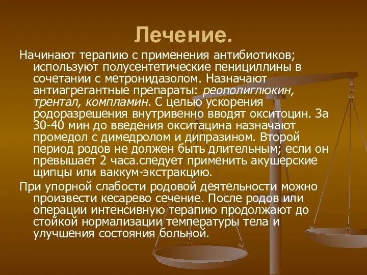 Лечение. Начинают терапию с применения антибиотиков; используют полусентетические пенициллины в сочетании с метронидазолом.