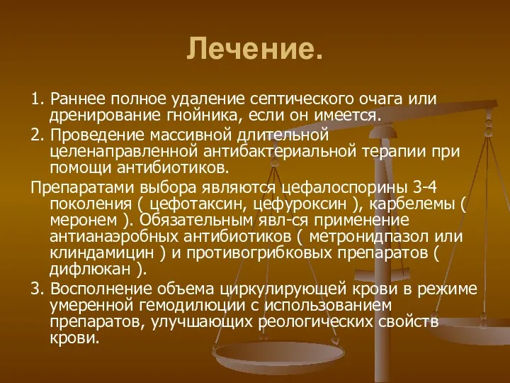 Лечение. 1. Раннее полное удаление септического очага или дренирование гнойника, если он имеется.