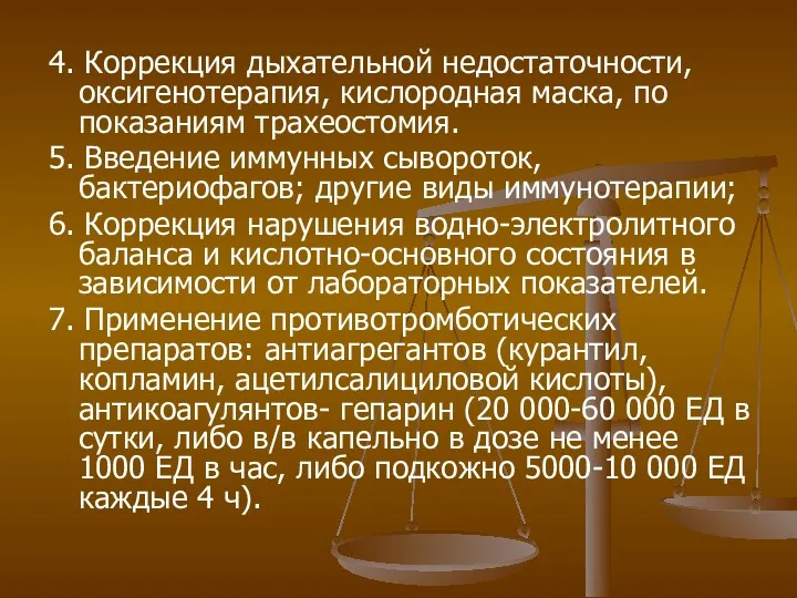 4. Коррекция дыхательной недостаточности, оксигенотерапия, кислородная маска, по показаниям трахеостомия. 5. Введение иммунных