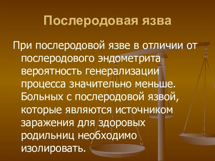 Послеродовая язва При послеродовой язве в отличии от послеродового эндометрита вероятность генерализации процесса