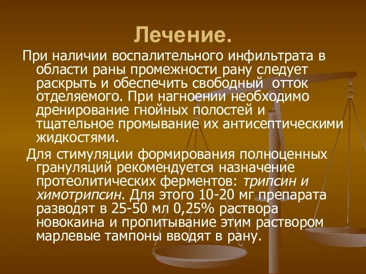 Лечение. При наличии воспалительного инфильтрата в области раны промежности рану следует раскрыть и