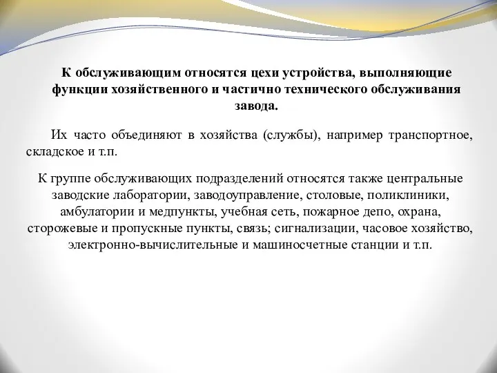 К обслуживающим относятся цехи устройства, выполняющие функции хозяйственного и частично