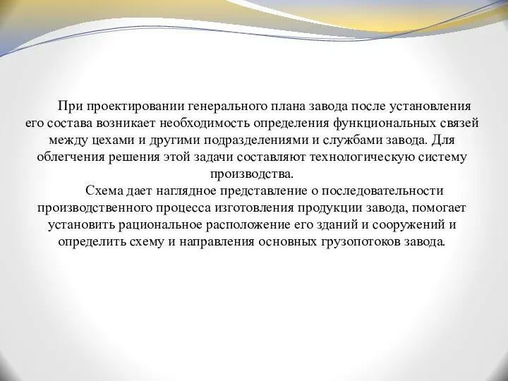 При проектировании генерального плана завода после установления его состава возникает