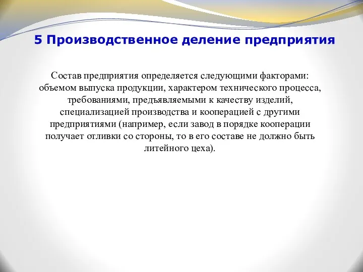 5 Производственное деление предприятия Состав предприятия определяется следующими факторами: объемом