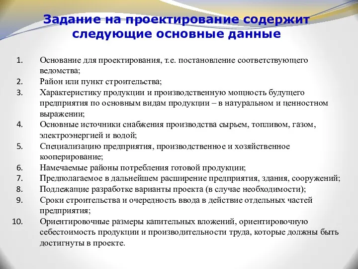 Задание на проектирование содержит следующие основные данные Основание для проектирования,