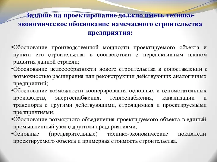 Задание на проектирование должно иметь технико-экономическое обоснование намечаемого строительства предприятия: