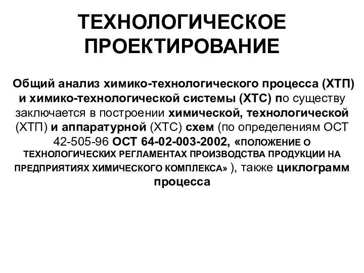 ТЕХНОЛОГИЧЕСКОЕ ПРОЕКТИРОВАНИЕ Общий анализ химико-технологического процесса (ХТП) и химико-технологической системы