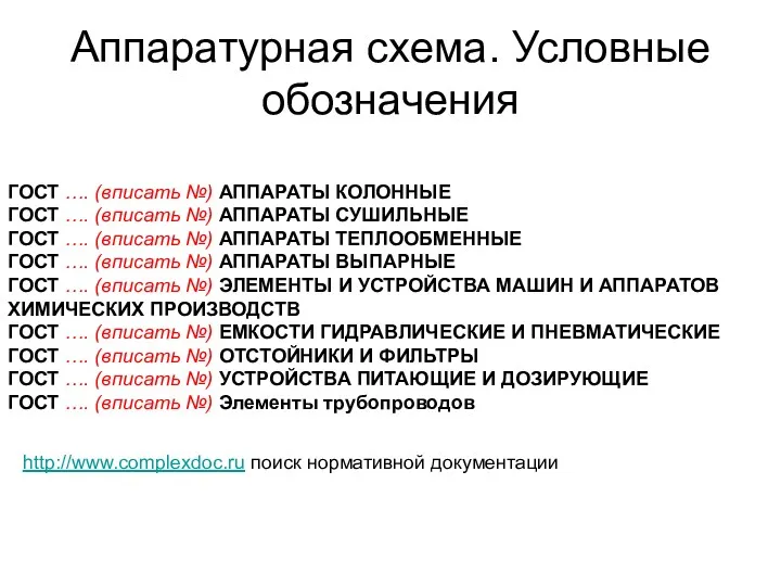 Аппаратурная схема. Условные обозначения ГОСТ …. (вписать №) АППАРАТЫ КОЛОННЫЕ