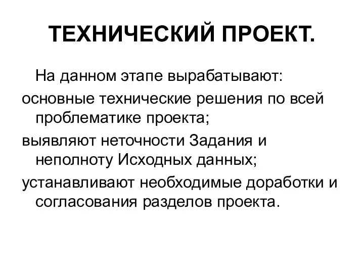 ТЕХНИЧЕСКИЙ ПРОЕКТ. На данном этапе вырабатывают: основные технические решения по