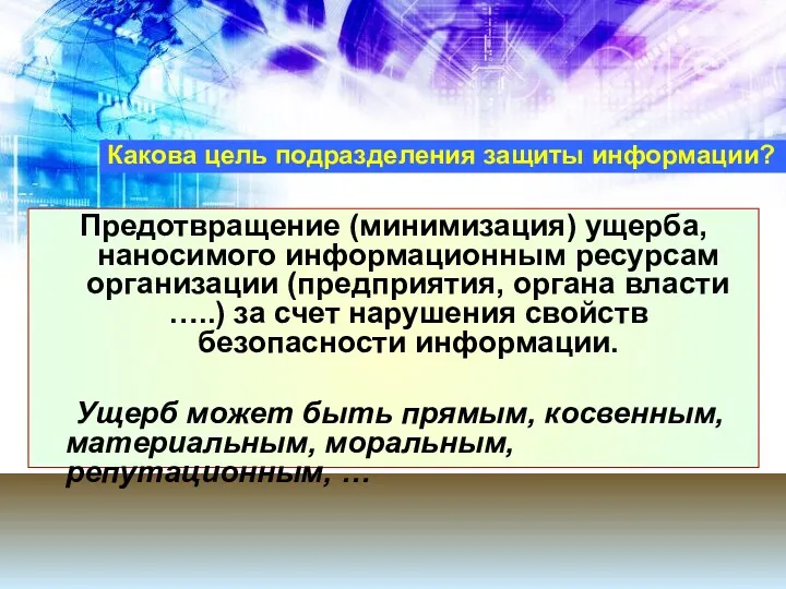 Какова цель подразделения защиты информации? Предотвращение (минимизация) ущерба, наносимого информационным ресурсам организации (предприятия,