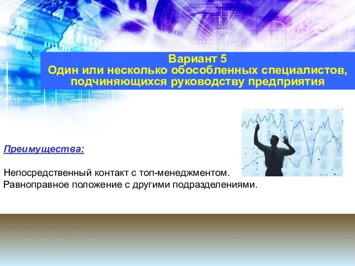 Вариант 5 Один или несколько обособленных специалистов, подчиняющихся руководству предприятия Преимущества: Непосредственный контакт