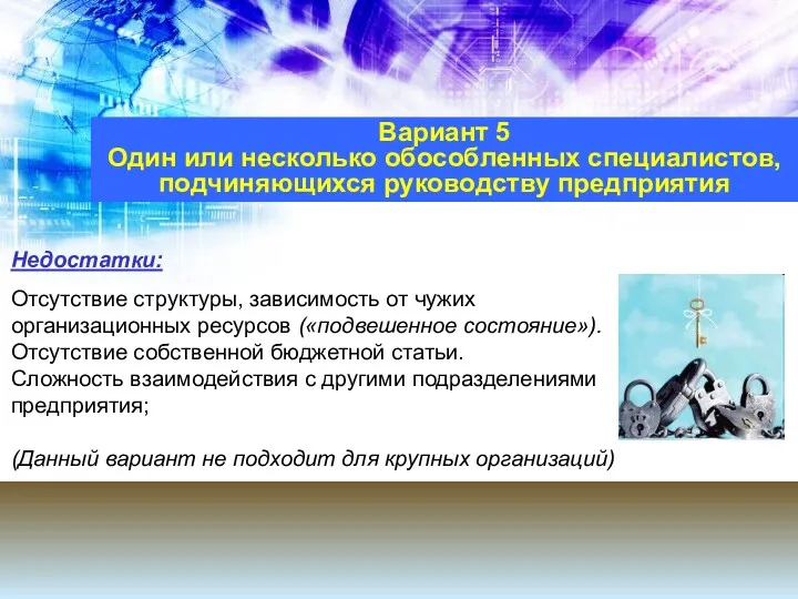 Вариант 5 Один или несколько обособленных специалистов, подчиняющихся руководству предприятия Недостатки: Отсутствие структуры,